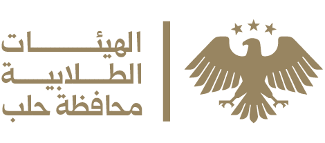 الهيئات الطلابية - محافظة حلب logo